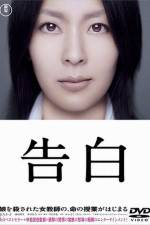 Watch Kokuhaku 123moviesFree