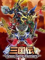 Watch Chou dengekiban SD Gandamu Sangokuden: Brave battle warriors 123moviesFree
