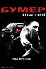 Watch Bumer 2 123moviesFree