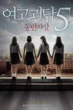 Watch Whispering Corridors 5: A Blood Pledge 123moviesFree