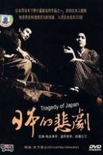 Watch A Japanese Tragedy 123moviesFree
