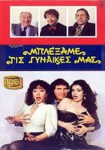 Watch Blexame tis gynaikes mas 123moviesFree