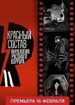Watch ÐÐ½Ñ‚Ð¾Ð»Ð¾Ð³Ð¸Ñ Ñ€ÑƒÑÑÐºÐ¾Ð³Ð¾ Ñ…Ð¾Ñ€Ñ€Ð¾Ñ€Ð°: ÐšÑ€Ð°ÑÐ½Ñ‹Ð¹ ÑÐ¾ÑÑ‚Ð°Ð² 123moviesFree